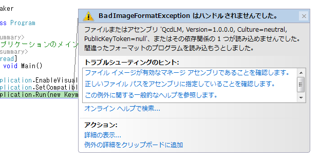 BadImageFormatExceptionはハンドルされませんでした。